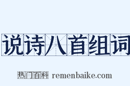 说诗八首组词是什么意思的图片